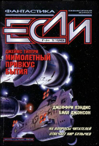 Типтри-младший Джеймс - Мимолетный привкус бытия - Читать книги онлайн | Слушать аудиокниги онлайн | Электронная библиотека books-lib.com
