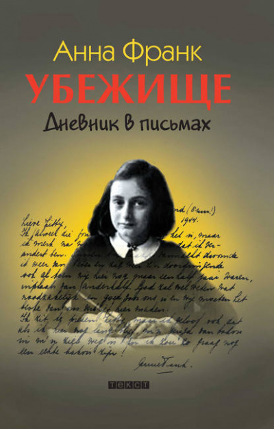 Франк Анна - Убежище. Дневник в письмах - Читать книги онлайн | Слушать аудиокниги онлайн | Электронная библиотека books-lib.com