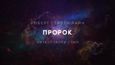 Райн Роберт Стивен - Пророк - Читать книги онлайн | Слушать аудиокниги онлайн | Электронная библиотека books-lib.com