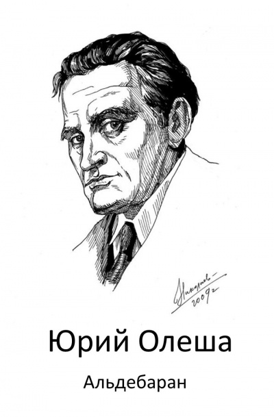 Олеша Юрий - Альдебаран - Читать книги онлайн | Слушать аудиокниги онлайн | Электронная библиотека books-lib.com