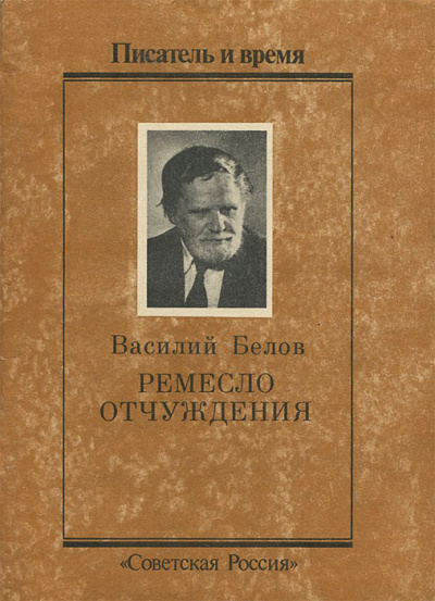 Белов Василий - Ремесло отчуждения - Читать книги онлайн | Слушать аудиокниги онлайн | Электронная библиотека books-lib.com