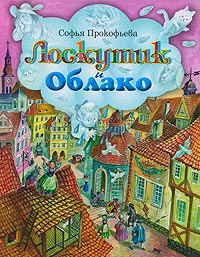 Лоскутик и Облако - Софья Прокофьева - Читать книги онлайн | Слушать аудиокниги онлайн | Электронная библиотека books-lib.com