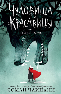 Чудовища и красавицы. Опасные сказки - Соман Чайнани - Читать книги онлайн | Слушать аудиокниги онлайн | Электронная библиотека books-lib.com
