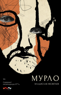 Мурло - Владислав Несветаев - Читать книги онлайн | Слушать аудиокниги онлайн | Электронная библиотека books-lib.com