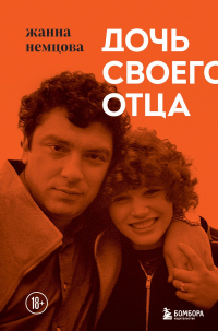 Дочь своего отца - Жанна Немцова - Читать книги онлайн | Слушать аудиокниги онлайн | Электронная библиотека books-lib.com