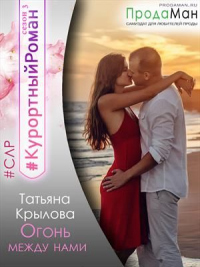 Огонь между нами - Татьяна Крылова - Читать книги онлайн | Слушать аудиокниги онлайн | Электронная библиотека books-lib.com