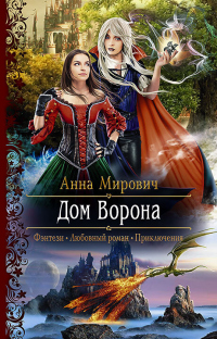Дом Ворона - Анна Мирович - Читать книги онлайн | Слушать аудиокниги онлайн | Электронная библиотека books-lib.com