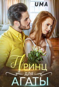 Принц для Агаты - Uma - Читать книги онлайн | Слушать аудиокниги онлайн | Электронная библиотека books-lib.com