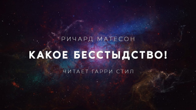 Матесон Ричард - Какое бесстыдство - Читать книги онлайн | Слушать аудиокниги онлайн | Электронная библиотека books-lib.com
