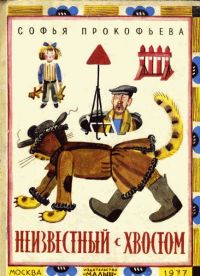 Неизвестный с хвостом - Софья Прокофьева - Читать книги онлайн | Слушать аудиокниги онлайн | Электронная библиотека books-lib.com