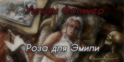 Фолкнер Уильям - Роза для Эмили - Читать книги онлайн | Слушать аудиокниги онлайн | Электронная библиотека books-lib.com