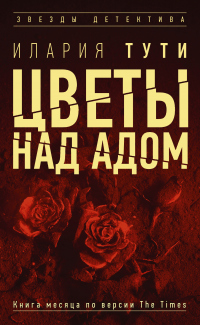Цветы над адом - Илария Тути - Читать книги онлайн | Слушать аудиокниги онлайн | Электронная библиотека books-lib.com
