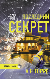 Последний секрет - Алессандра Р. Торре - Читать книги онлайн | Слушать аудиокниги онлайн | Электронная библиотека books-lib.com