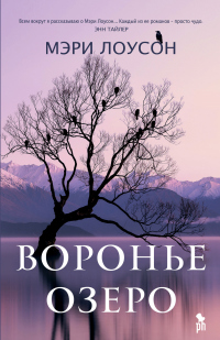 Воронье озеро - Мэри Лоусон - Читать книги онлайн | Слушать аудиокниги онлайн | Электронная библиотека books-lib.com