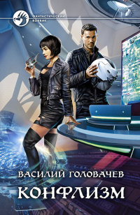 Конфлизм - Василий Головачев - Читать книги онлайн | Слушать аудиокниги онлайн | Электронная библиотека books-lib.com