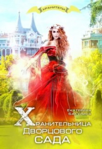 Хранительница Дворцового сада - Екатерина Бакулина - Читать книги онлайн | Слушать аудиокниги онлайн | Электронная библиотека books-lib.com