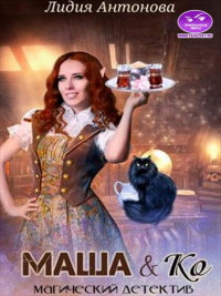 Маша и Ко - Лидия Антонова - Читать книги онлайн | Слушать аудиокниги онлайн | Электронная библиотека books-lib.com