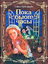 Пока бьют часы - Софья Прокофьева - Читать книги онлайн | Слушать аудиокниги онлайн | Электронная библиотека books-lib.com