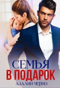 Семья в подарок - Адалин Черно - Читать книги онлайн | Слушать аудиокниги онлайн | Электронная библиотека books-lib.com