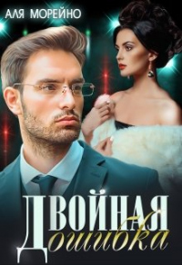 Двойная ошибка - Аля Морейно - Читать книги онлайн | Слушать аудиокниги онлайн | Электронная библиотека books-lib.com