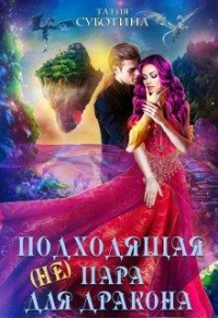 (не)подходящая пара для дракона - Татия Суботина - Читать книги онлайн | Слушать аудиокниги онлайн | Электронная библиотека books-lib.com