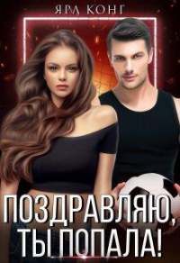 Поздравляю, ты попала! - Ярл Конг - Читать книги онлайн | Слушать аудиокниги онлайн | Электронная библиотека books-lib.com