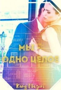 Мы - одно целое - Клод Мазет - Читать книги онлайн | Слушать аудиокниги онлайн | Электронная библиотека books-lib.com