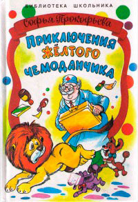 Приключения жёлтого чемоданчика. На старом чердаке - Софья Прокофьева - Читать книги онлайн | Слушать аудиокниги онлайн | Электронная библиотека books-lib.com