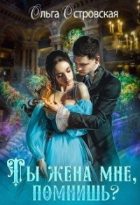Ты жена мне, помнишь? - Ольга Островская - Читать книги онлайн | Слушать аудиокниги онлайн | Электронная библиотека books-lib.com