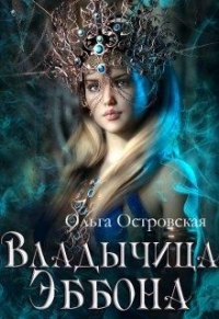 Владычица Эббона - Ольга Островская - Читать книги онлайн | Слушать аудиокниги онлайн | Электронная библиотека books-lib.com