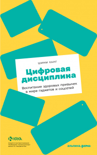 Цифровая дисциплина. Воспитание здоровых привычек в мире гаджетов и соцсетей - Шими Канг - Читать книги онлайн | Слушать аудиокниги онлайн | Электронная библиотека books-lib.com