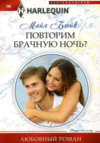 Повторим брачную ночь? - Майя Блейк - Читать книги онлайн | Слушать аудиокниги онлайн | Электронная библиотека books-lib.com