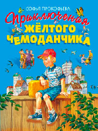 Приключения жёлтого чемоданчика - Софья Прокофьева - Читать книги онлайн | Слушать аудиокниги онлайн | Электронная библиотека books-lib.com