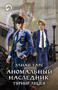 Аномальный наследник. Турнир лицея - Элиан Тарс - Читать книги онлайн | Слушать аудиокниги онлайн | Электронная библиотека books-lib.com