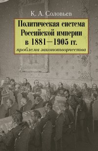 Политическая система Российской империи в 1881– 1905 гг.: проблема законотворчества - Кирилл Соловьев - Читать книги онлайн | Слушать аудиокниги онлайн | Электронная библиотека books-lib.com