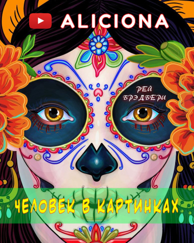 Брэдбери Рэй - Человек в картинках - Читать книги онлайн | Слушать аудиокниги онлайн | Электронная библиотека books-lib.com