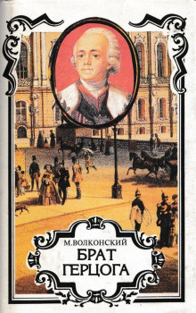 Волконский Михаил - Брат герцога - Читать книги онлайн | Слушать аудиокниги онлайн | Электронная библиотека books-lib.com
