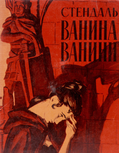 Стендаль Фредерик - Ванина Ванини - Читать книги онлайн | Слушать аудиокниги онлайн | Электронная библиотека books-lib.com