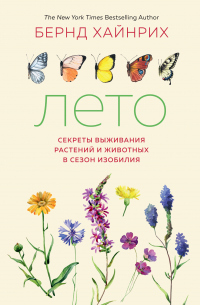 Лето: Секреты выживания растений и животных в сезон изобилия - Бернд Хайнрих - Читать книги онлайн | Слушать аудиокниги онлайн | Электронная библиотека books-lib.com