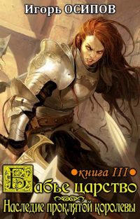 Наследие проклятой королевы - Игорь Осипов - Читать книги онлайн | Слушать аудиокниги онлайн | Электронная библиотека books-lib.com