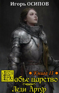 Леди Артур - Игорь Осипов - Читать книги онлайн | Слушать аудиокниги онлайн | Электронная библиотека books-lib.com