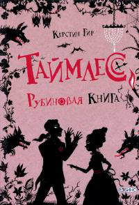 Таймлесс. Рубиновая книга - Керстин Гир - Читать книги онлайн | Слушать аудиокниги онлайн | Электронная библиотека books-lib.com