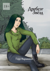 Дребезг Звёзд - Герр Фарамант - Читать книги онлайн | Слушать аудиокниги онлайн | Электронная библиотека books-lib.com