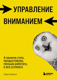 Управление вниманием. 4 приема стать продуктивнее, меньше работать и все успевать - Грэм Олкотт - Читать книги онлайн | Слушать аудиокниги онлайн | Электронная библиотека books-lib.com