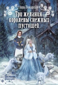 Три желания королевы снежных пустошеи&#774; - Анна Пожарская - Читать книги онлайн | Слушать аудиокниги онлайн | Электронная библиотека books-lib.com