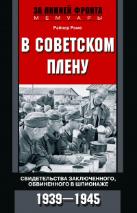 В советском плену. Свидетельства заключенного, обвиненного в шпионаже. 1939–1945 - Райнер Роме - Читать книги онлайн | Слушать аудиокниги онлайн | Электронная библиотека books-lib.com