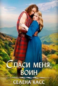 Спаси меня, воин - Селена Касс - Читать книги онлайн | Слушать аудиокниги онлайн | Электронная библиотека books-lib.com