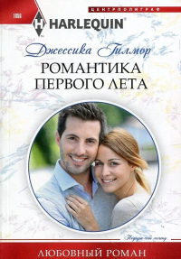 Романтика первого лета - Джессика Гилмор - Читать книги онлайн | Слушать аудиокниги онлайн | Электронная библиотека books-lib.com