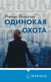 Одинокая охота - Магнус Йонссон - Читать книги онлайн | Слушать аудиокниги онлайн | Электронная библиотека books-lib.com