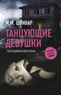 Танцующие девушки - М. М. Шуинар - Читать книги онлайн | Слушать аудиокниги онлайн | Электронная библиотека books-lib.com